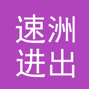 义乌市速洲进出口有限公司