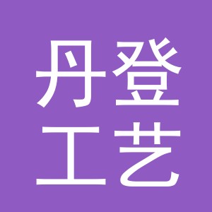 义乌市丹登工艺品有限公司