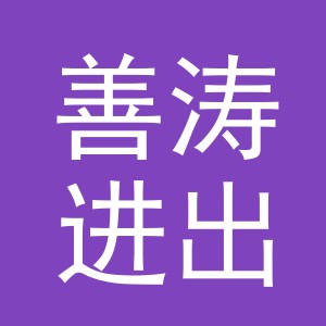 义乌市善涛进出口有限公司