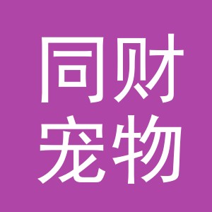 义乌市同财宠物用品有限公司