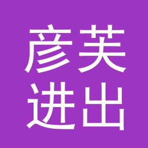 义乌市彦芙进出口有限公司