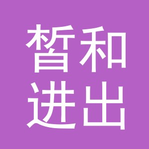 义乌市皙和进出口有限公司