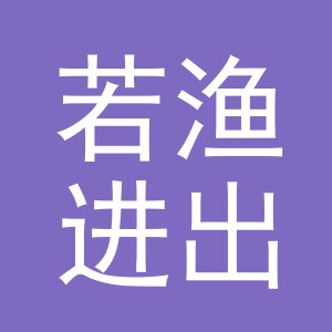 义乌市若渔进出口有限公司