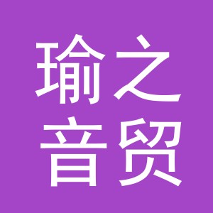 义乌市瑜之音贸易有限公司