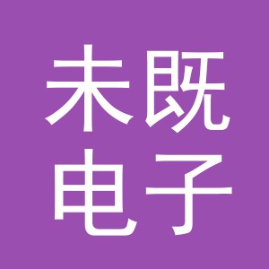 义乌未既电子商务有限公司