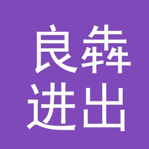 义乌市良犇进出口有限公司