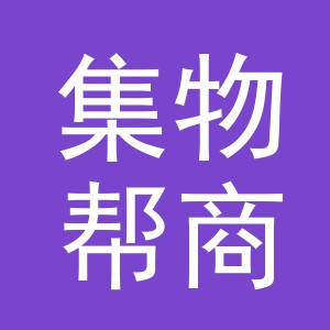 义乌市集物帮商贸有限公司