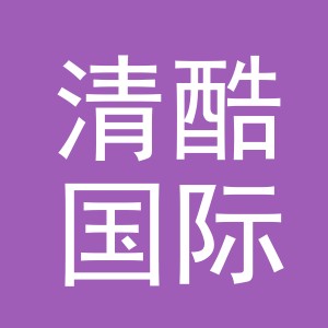 义乌清酷国际贸易有限公司
