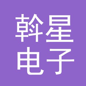 义乌斡星电子商务有限公司