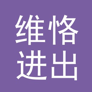 义乌市维恪进出口有限公司