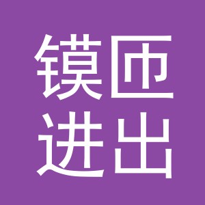 义乌市镆匝进出口有限公司