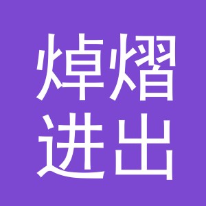 义乌市焯熠进出口有限公司