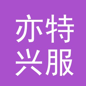 义乌市亦特兴服饰有限公司