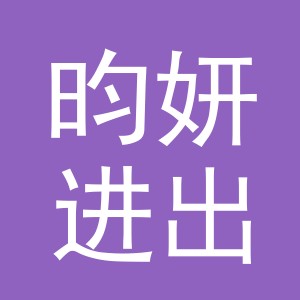 义乌市昀妍进出口有限公司