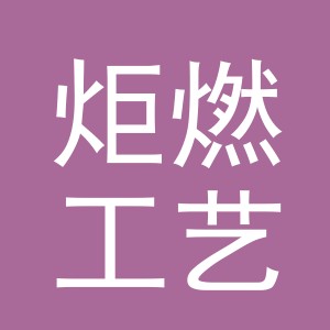 义乌市炬燃工艺品有限公司