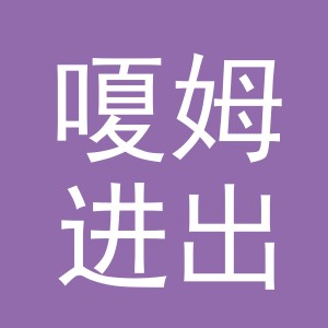 义乌市嗄姆进出口有限公司