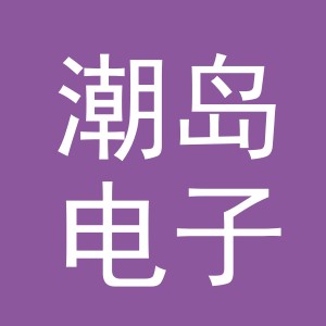 义乌市潮岛电子商务有限公司