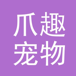 义乌市爪趣宠物用品有限公司