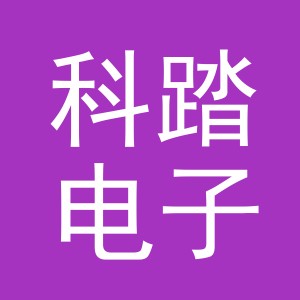 义乌市科踏电子商务有限公司
