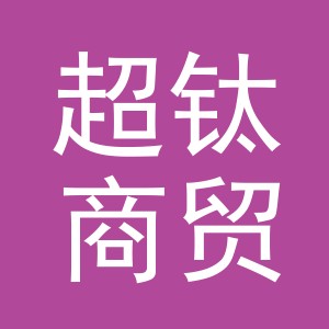 义乌超钛商贸有限责任公司