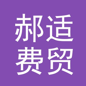 义乌市郝适费贸易有限公司