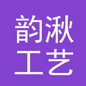 义乌市韵湫工艺品有限公司