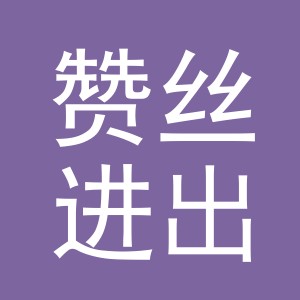 义乌市赞丝进出口有限公司