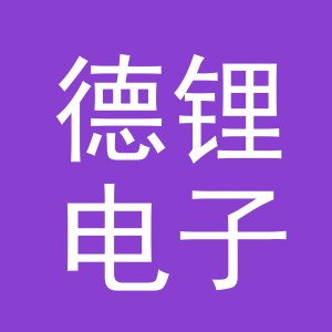 义乌德锂电子商务有限公司