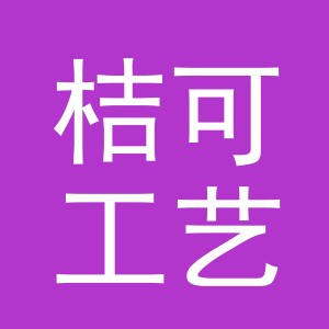 义乌市桔可工艺品有限公司