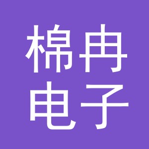 义乌市棉冉电子商务有限公司