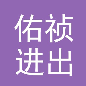 义乌市佑祯进出口有限公司