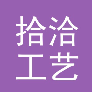义乌市拾洽工艺品有限公司