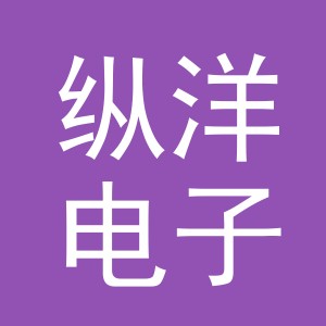 义乌纵洋电子商务有限公司