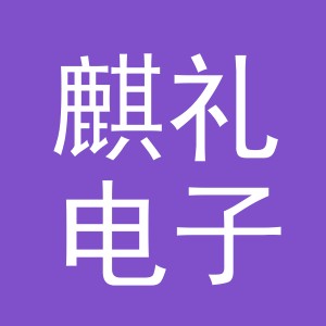 义乌麒礼电子商务有限公司