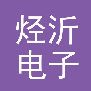 义乌烃沂电子商务有限公司