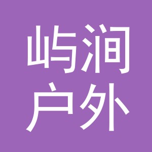 义乌屿涧户外用品有限公司