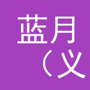 蓝月（义乌市）体育用品有限公司