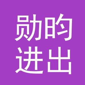 义乌市勋昀进出口有限公司