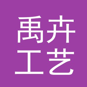 义乌市禹卉工艺品有限公司