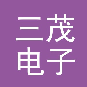 义乌三茂电子商务有限公司