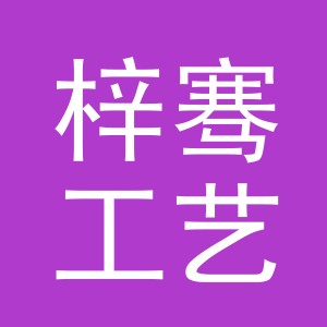 义乌市梓骞工艺品有限公司