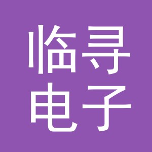 义乌临寻电子商务有限公司