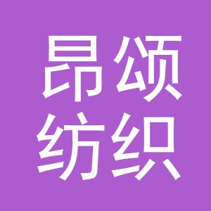 义乌市昂颂纺织品有限公司