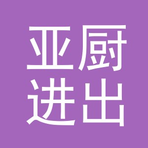 义乌市亚厨进出口有限公司