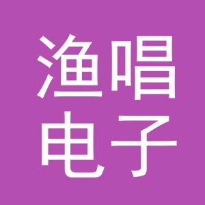 义乌渔唱电子商务有限公司