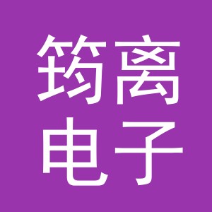 义乌筠离电子商务有限公司