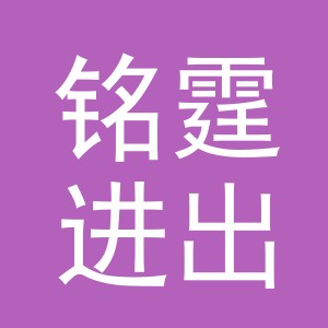 义乌市铭霆进出口有限公司