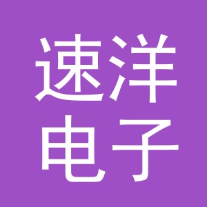 义乌速洋电子商务有限公司