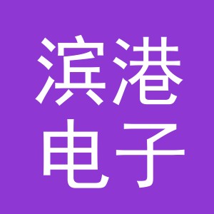 义乌滨港电子商务有限公司