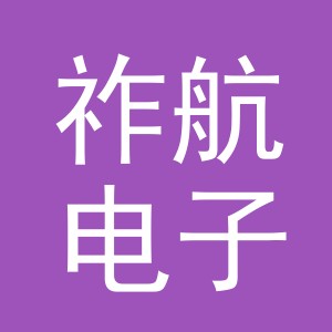 义乌祚航电子商务有限公司